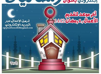 Electronic cartoon exhibition entitled "Ramadan"