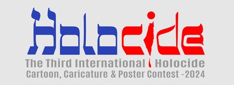 3rd International Holocide Cartoon, Caricature, and Poster Contest 2024