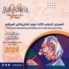 The third interational exhibition for Iraqi Caricature Day