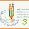 Al-Azhar Third International Caricature and Portrait Competition for 2025