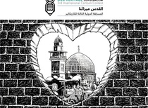 3rd International Our Heritage Jerusalem Cartoon Contest 2019