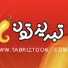Tabriztoons