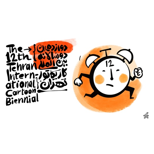 The 12th Tehran International Biennial / 2025