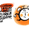 Preliminary Selection Galleries/ Tehran International Cartoon & Caricature Biennial