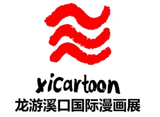 International Cartoon Exhibition in Longyou Xikou – China 2025