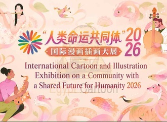 International Cartoon and Illustration Exhibition in China-2026