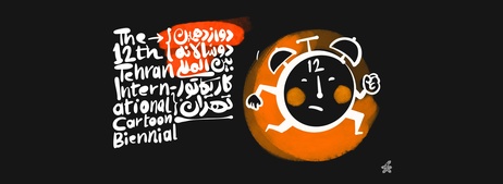 Participants of the 12th Tehran Biennial